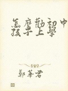 怎么劝初中叛逆孩子上学