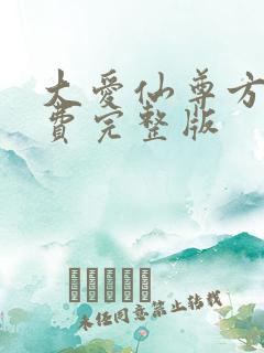 大爱仙尊方源免费完整版