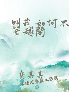 叫我如何不心动笔趣阁