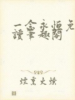 一念永恒免费阅读笔趣阁