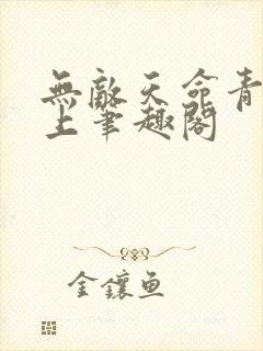 无敌天命青鸾峰上笔趣阁