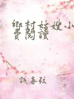 乡村姑嫂小说免费阅读