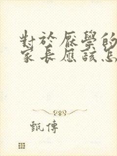 对于厌学的孩子家长应该怎么教育