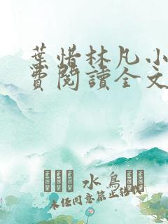 叶惜林凡小说免费阅读全文最新