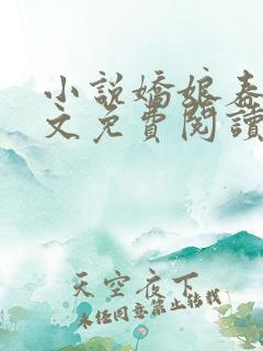 小说娇娘春闺全文免费阅读