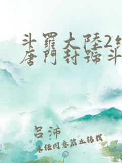 斗罗大陆2绝世唐门封号斗罗