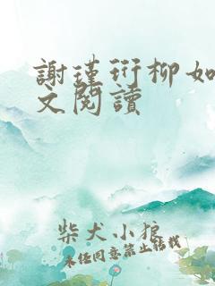 谢瑾珩柳如烟全文阅读