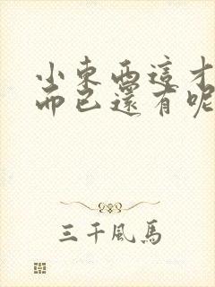 小东西这才一根而已还有呢