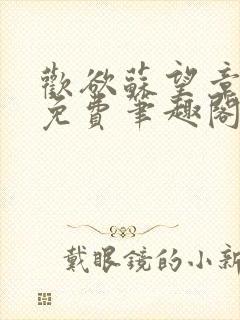 欢欲苏望章全文免费笔趣阁无弹窗