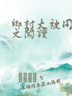 乡村大被同眠全文阅读