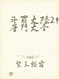 斗罗大陆2绝世唐门大全