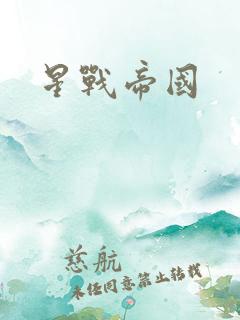 星战帝国