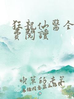 狂龙仙医全文免费阅读