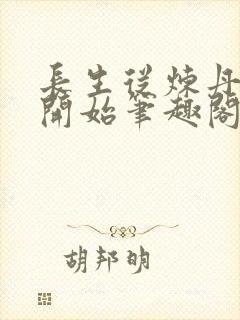 长生从炼丹宗师开始笔趣阁无错版