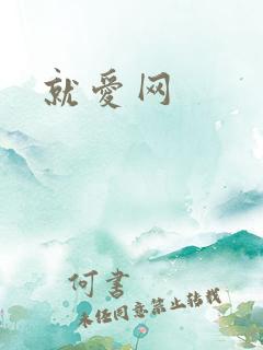 就爱网