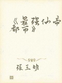 《最强仙帝重生都市》