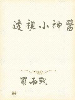 透视小神医''