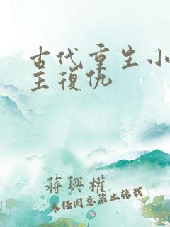 古代重生小说女主复仇