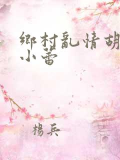 乡村乱情胡秀英小蕾