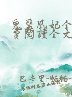 鬼医凰妃全文免费阅读全文