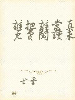 谁把谁当真全文免费阅读未删减