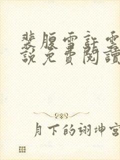 裴腹雪许云深小说免费阅读全文无弹窗