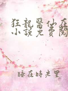 狂龙医仙在都市小说免费阅读