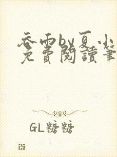 吞雨by夏小正免费阅读笔趣阁