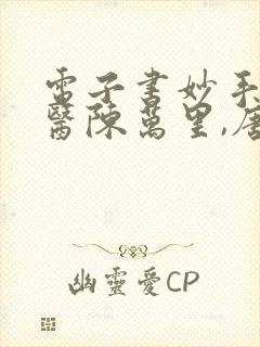 电子书妙手大仙医陈万里,唐嫣然