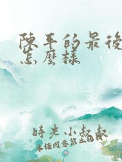 陈平的最后结局怎么样