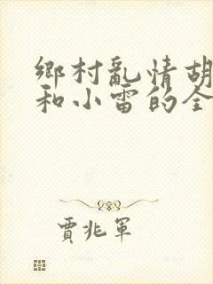 乡村乱情胡秀英和小雷的全集