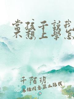 当孩子说我太累不想上学怎么办