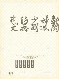 我的少妇邻居全文无删减阅读