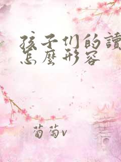 孩子们的读书声怎么形容