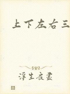 上下左右三侗岸