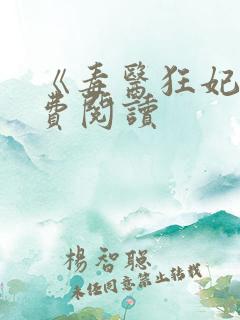 《毒医狂妃》免费阅读