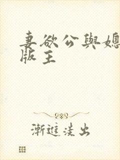 妻欲公与媳第一版主