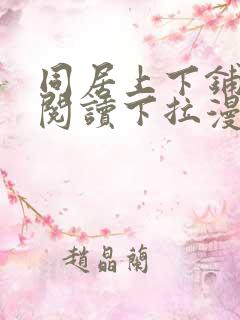 同居上下铺免费阅读下拉漫画