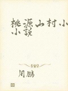 桃源山村小神医小说