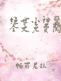 绝世小神医张冬全文免费阅读