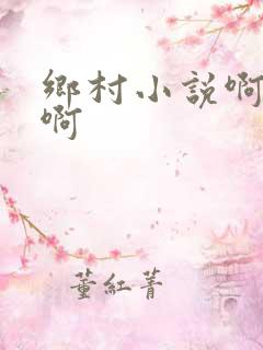 乡村小说啊啊啊啊