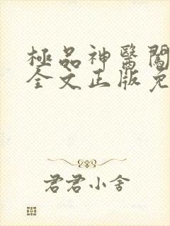 极品神医闯都市全文正版免费阅读