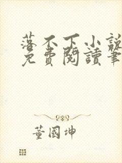 落不下小说全文免费阅读笔趣阁