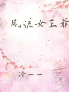风流女王爷