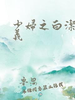少妇之白洁和高义