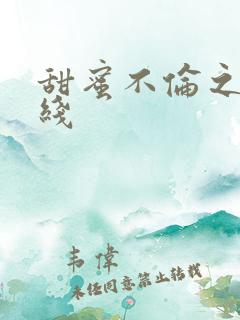 甜蜜不伦之恋在线