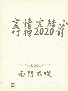 言情完结小说排行榜2020前十名