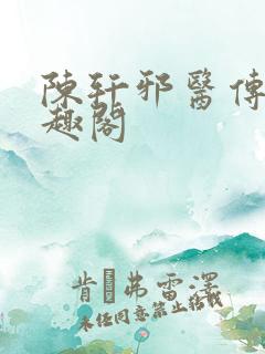 陈轩邪医传承笔趣阁