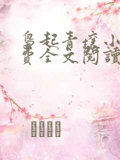 枭起青壤小说免费全文阅读