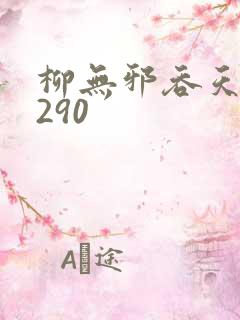 柳无邪吞天诀4290